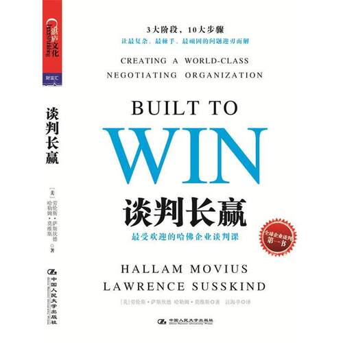 【正版书籍】 谈判长赢:的哈佛企业谈判课 Lawrence Susskind, Hallam Movius 中国人民大学出版社