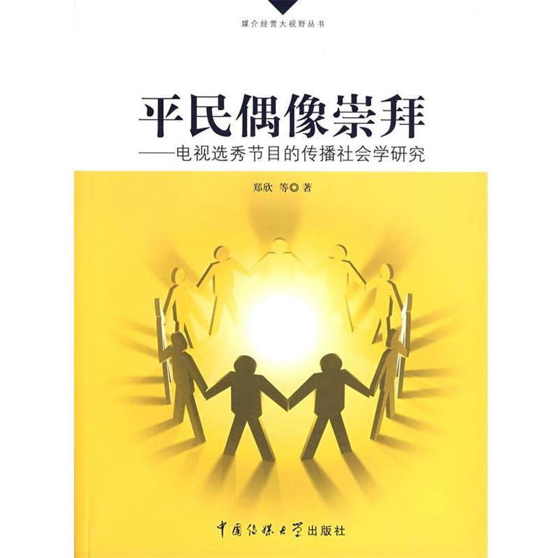 【正版书籍】 平民偶像崇拜-电视选秀节目的传播社会学研究 郑欣 等著 中国传媒大学出版社