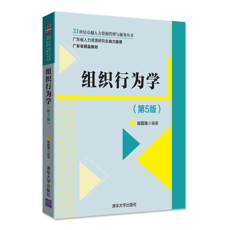 【正版书籍】 组织行为学 陈国海 清华大学出版社