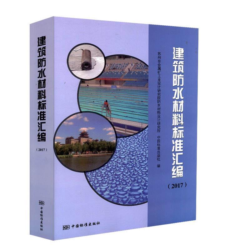 【正版书籍】 建筑防水材料标准汇编 苏州非金属矿工业设计研究院防水材料设计研究所,中国标准出版社 编 中国标准出版社