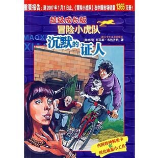 【正版书籍】 成长版冒险小虎队:沉默的证人 到2009年1月1日止，冒险小虎队在中国市场销量2358万册 [奥地利] 托马斯·布热齐纳 著