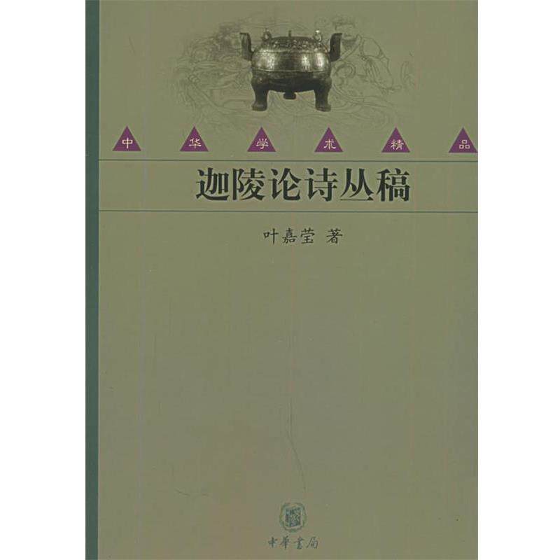 【正版书籍】 迦陵论诗丛稿—中华学术精品 叶嘉莹 著 中华书局