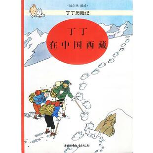 【正版书籍】 丁丁历险记--丁丁在中国西藏 (比) 埃尔热 编绘 中国少年儿童出版社
