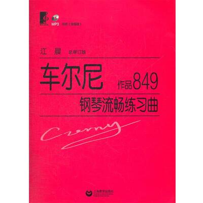 【正版书籍】 车尔尼钢琴流畅练习曲 作品849 (奥)车尔尼　著,江晨　总审订 上海教育出版社