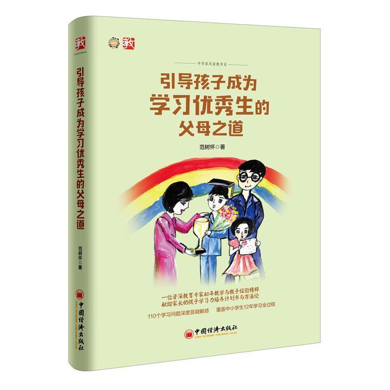 【正版书籍】 引导孩子成为学习优秀生的父母之道 范树怀 著, 中国经济出版社