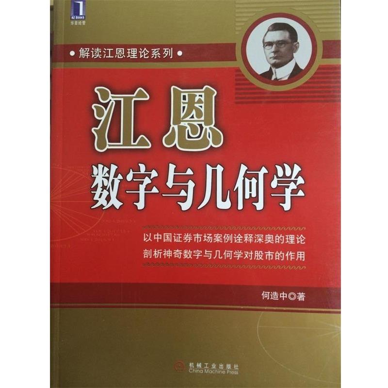 【正版书籍】 江恩数字与几何学 何造中 著 机械工业出版社