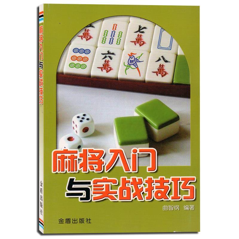 【正版书籍】 麻将入门与实战技巧 曲智钢 编著 金盾出版社