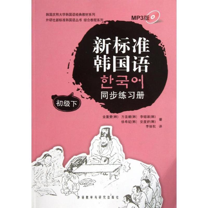 【正版书籍】 新标准韩国语同步练习册初级下 (韩)金重燮 等 外语教学与研究出版社