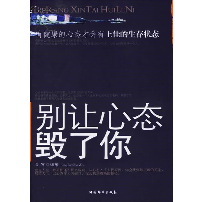 【正版书籍】 别让心态毁了你 方军 编著 中国华侨出版社
