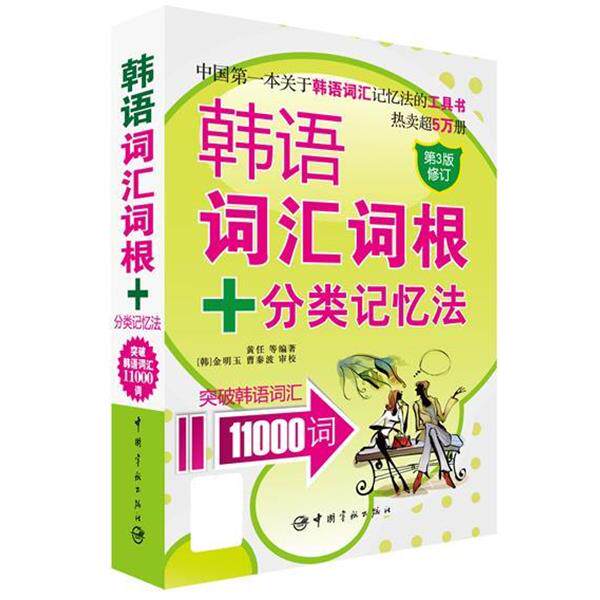 【正版书籍】 韩语词汇词根+分类记忆法 突破韩语词汇11000词 黄任 中国宇航出版社