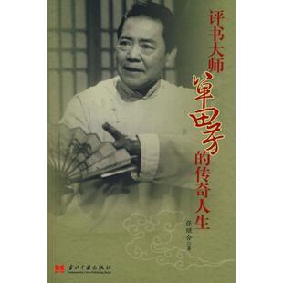 【正版书籍】 评书大师单田芳的传奇人生 张继合 当代中国出版社