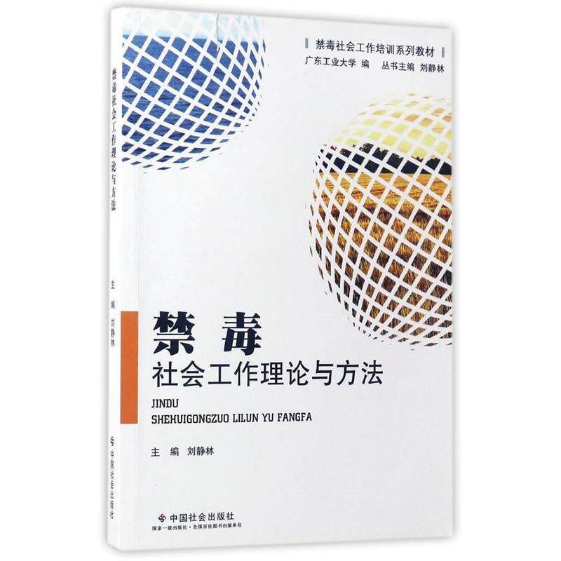 【正版书籍】 禁毒社会工作理论与方法 禁毒社会工作培训系列教材 刘静林 中国社会出版社