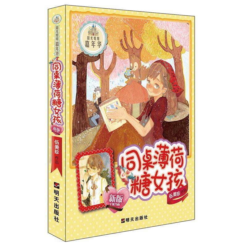 【正版书籍】 阳光姐姐嘉年华:同桌薄荷糖女孩 伍美珍　著 明天出版社