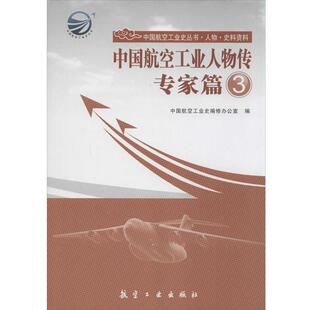 【正版书籍】 中国航空工业史丛书·中国航空工业人物传:专家篇3 中国航空工业史编修办公室 编 航空工业出版社