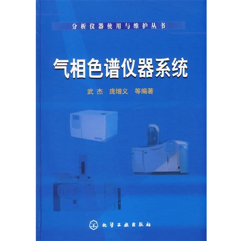 【正版书籍】 气相色谱仪器系统 武杰,庞增义 等编著 化学工业出版社