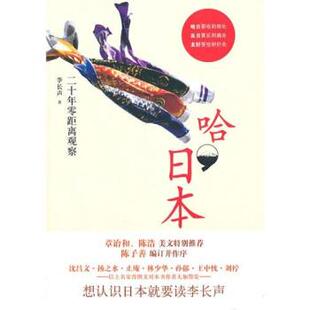 【正版书籍】 哈,日本 李长声 中国书店出版社