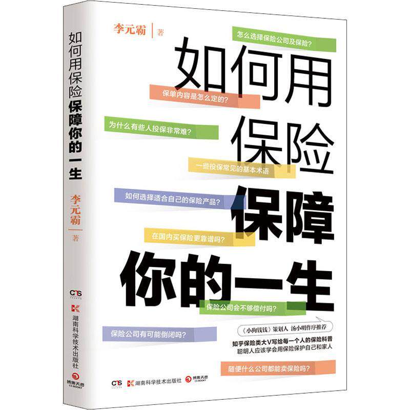 【正版书籍】 如何用保险保障你的一生 李元霸 湖南科学技术出版社