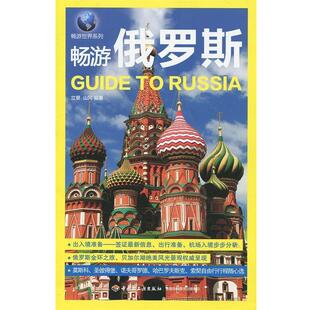 【正版书籍】 畅游俄罗斯 立里,山冈　编著 中国轻工业出版社