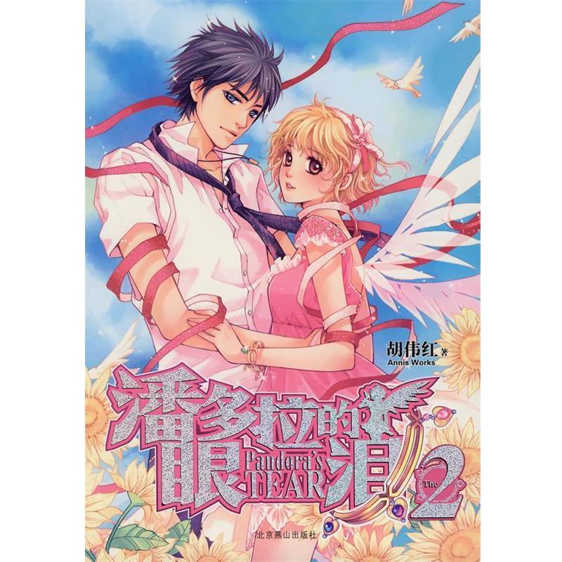 【正版书籍】 潘多拉的眼泪2 胡伟红 北京燕山出版社