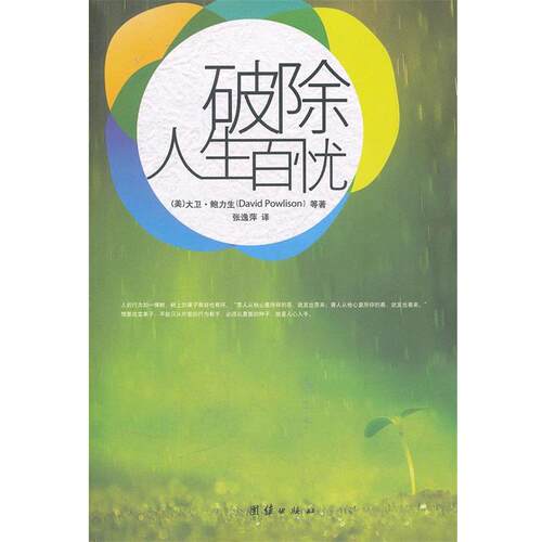 【正版书籍】 破除人生百忧 大卫•鲍力生 (David Powlison) 团结出版社