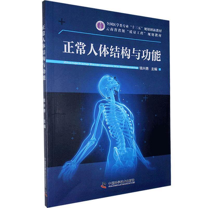 【正版书籍】 正常人体结构与功能 中国科学技术出版社