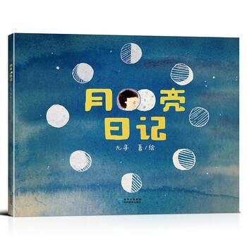 【正版书籍】 月亮日记 九寻 著 贵州教育出版社
