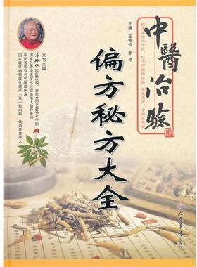 【正版书籍】 中医治验-偏方秘方大全 王惟恒,李艳　主编 人民军医出版社