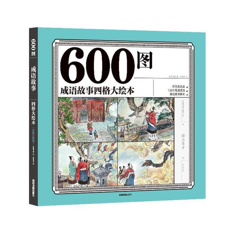 【正版书籍】 600图成语故事四格大绘本 彩色注音版 纸贵满堂 成都地图出版社