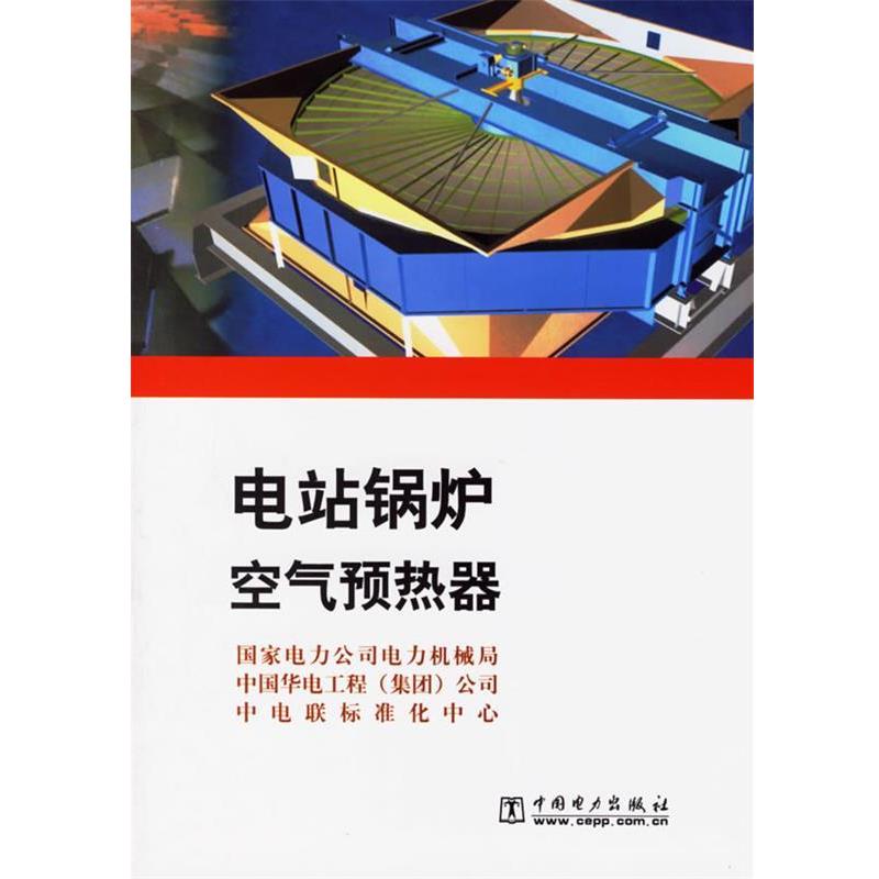 【正版书籍】 电站锅炉空气预热器 国家电力公司电力机械局,中国华电工程公司,中电联标准化中心 编 中国电力出版社