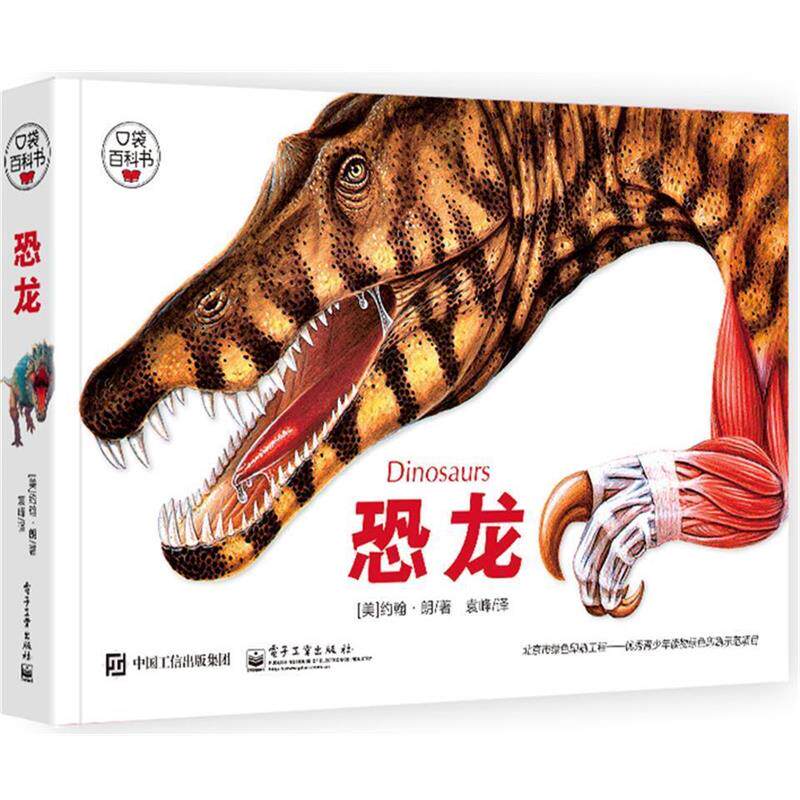 【正版书籍】 恐龙 (美)朗 著,袁峰 译 电子工业出版社