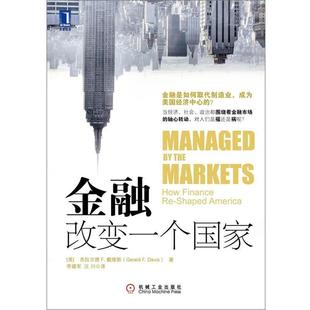 【正版书籍】 金融改变一个国家 (美)戴维斯　著,李建军,汪川　译 机械工业出版社
