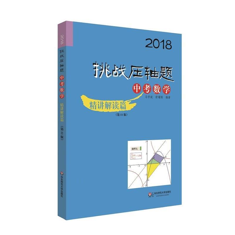 【正版书籍】 2018挑战压轴题 中考数学 精讲解读篇 马学斌,舒耀俐 华东师范大学出版社
