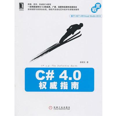 【正版书籍】 C# 4 0指南 姜晓东 机械工业出版社