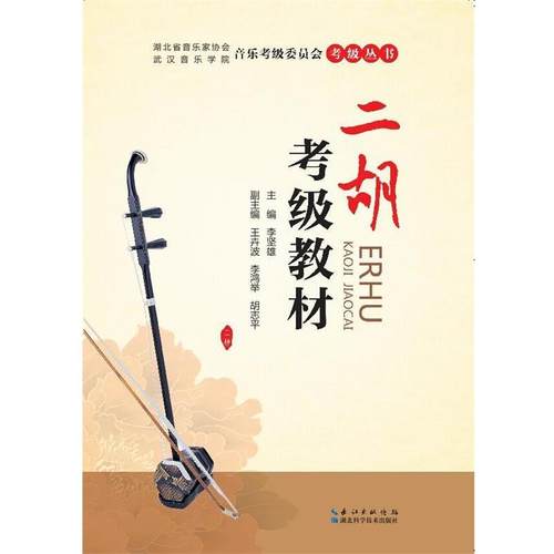 【正版书籍】 二胡考级教材 李坚雄 湖北科学技术出版社
