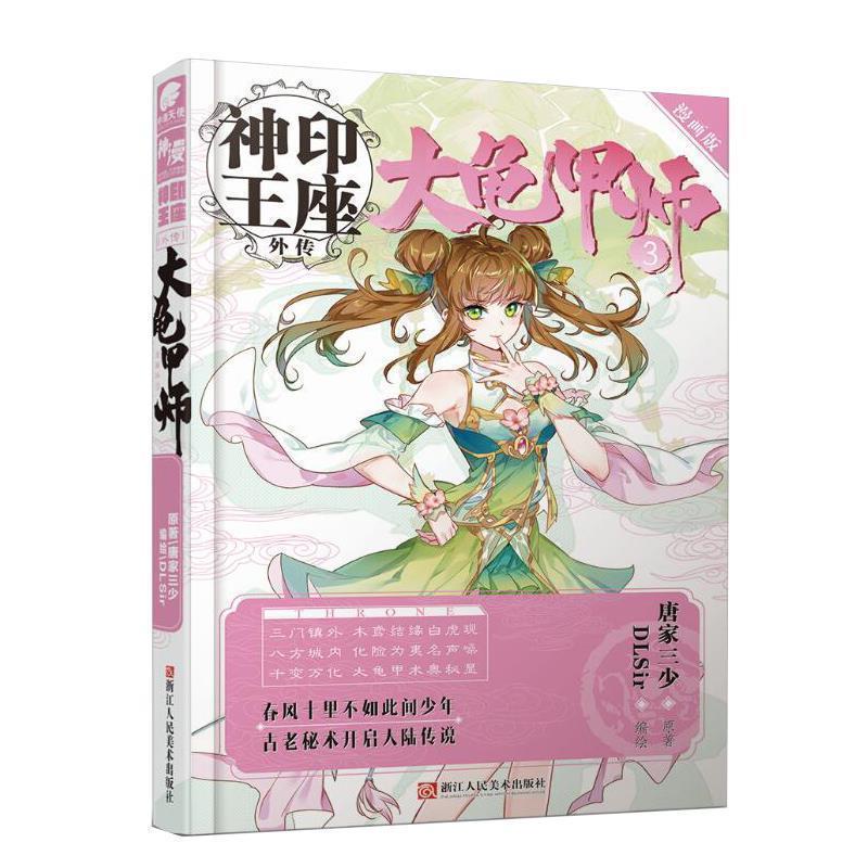 【正版书籍】 神印王座外传大龟甲师漫画版3 唐家三少 著,DLSir 绘 浙江人民美术出版社