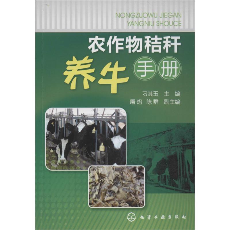 【正版书籍】 农作物秸秆养牛手册 刁其玉主编 化学工业出版社