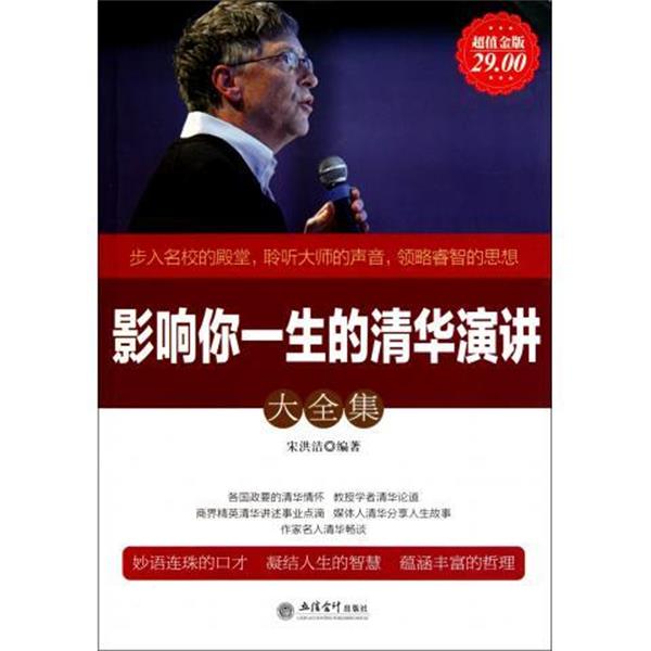 【正版书籍】 影响你一生的清华演讲大全集-超值金版 宋洪洁 著 立信会计出版社