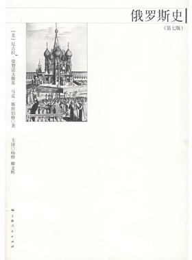 【正版书籍】 俄罗斯史 (美)梁赞诺夫斯基(Riasanovsky,N.V.),(美)斯坦伯格(Steniberg,M.D.)　著,杨烨　等译 上海人民出版社