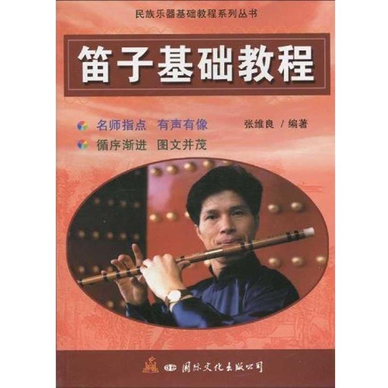 【正版书籍】 笛子基础教程 张维良 国际文化出版公司