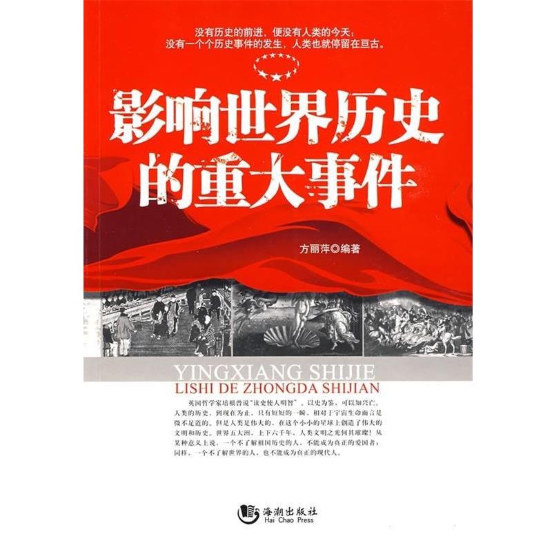 【正版书籍】 影响世界历史的重大事件 方丽萍 著 海潮出版社