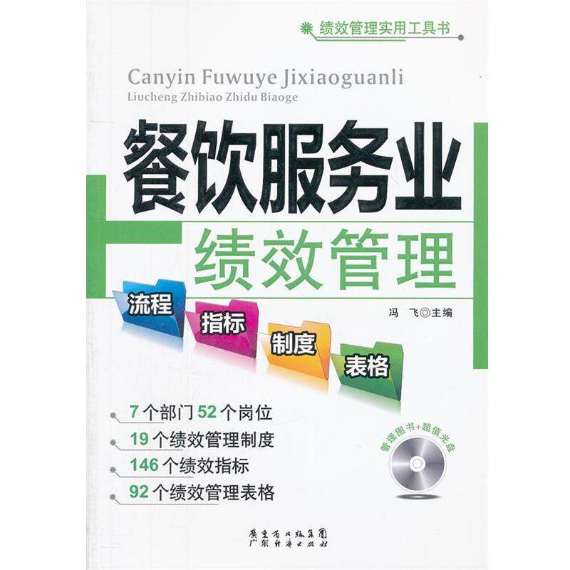 【正版书籍】 餐饮服务业绩效管理流程、指标、制度、表格 冯飞 编 广东经济出版社有限公司