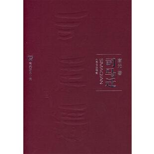 【正版书籍】 司马迁 高光 著 昆仑出版社