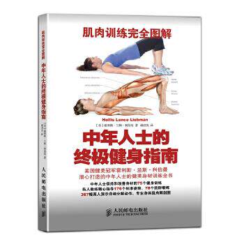 【正版书籍】 肌肉训练完全图解:中年人士的终极健身指南 Hollis Lance Liebman 著 人民邮电出版社