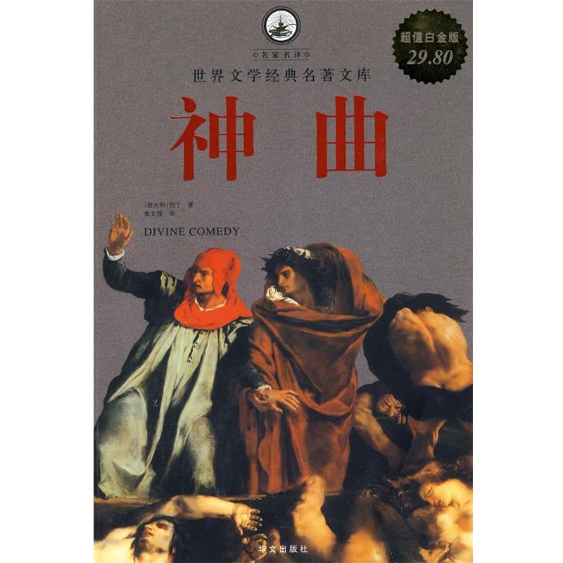 【正版书籍】 神曲 (意)但丁 华文出版社