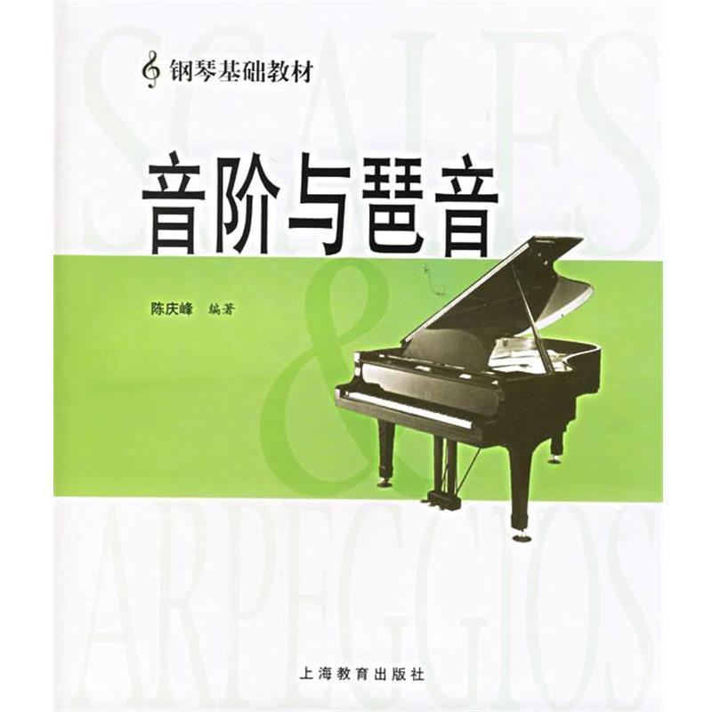 【正版书籍】 音阶与琶音—钢琴基础教材 陈庆峰 编著 上海教育出版社