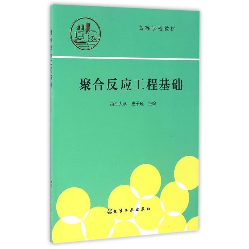 【正版书籍】 聚合反应工程基础 史子瑾 编 化学工业出版社
