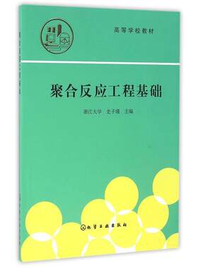 【正版书籍】 聚合反应工程基础 史子瑾 编 化学工业出版社