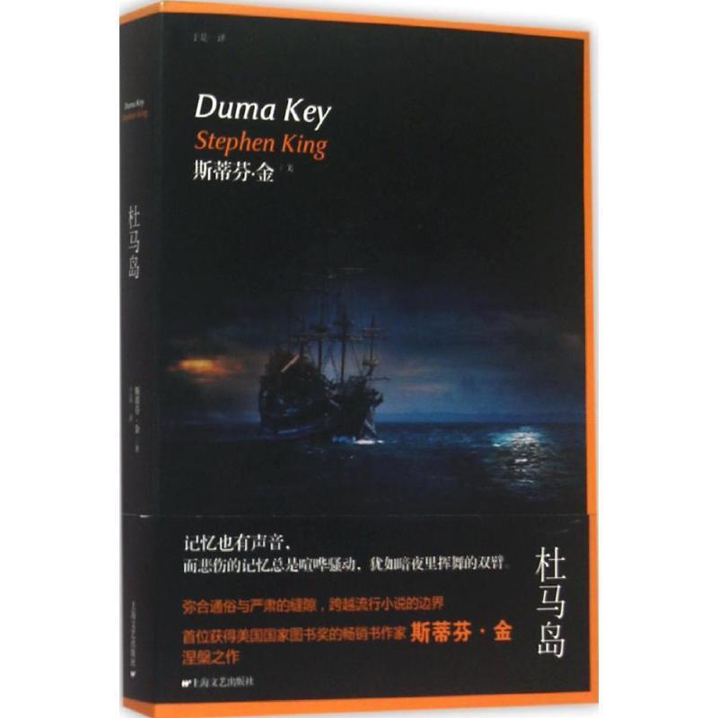 【正版书籍】 杜马岛 (美)金 著,于是 译 上海文艺出版社