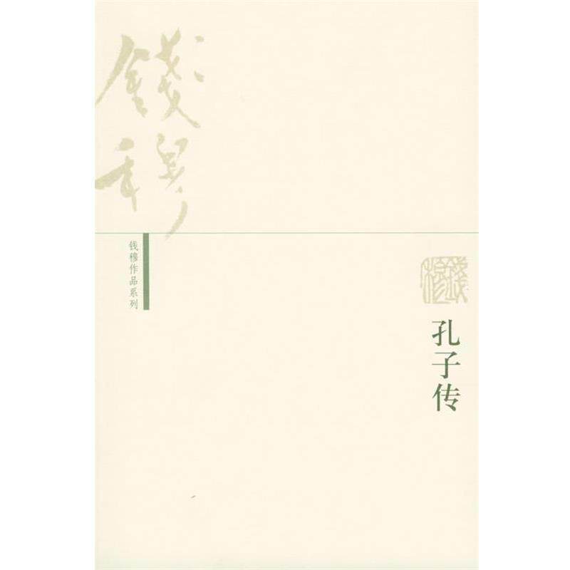 【正版书籍】 孔子传—钱穆作品系列 钱穆 著 生活·读书·新知三联书店