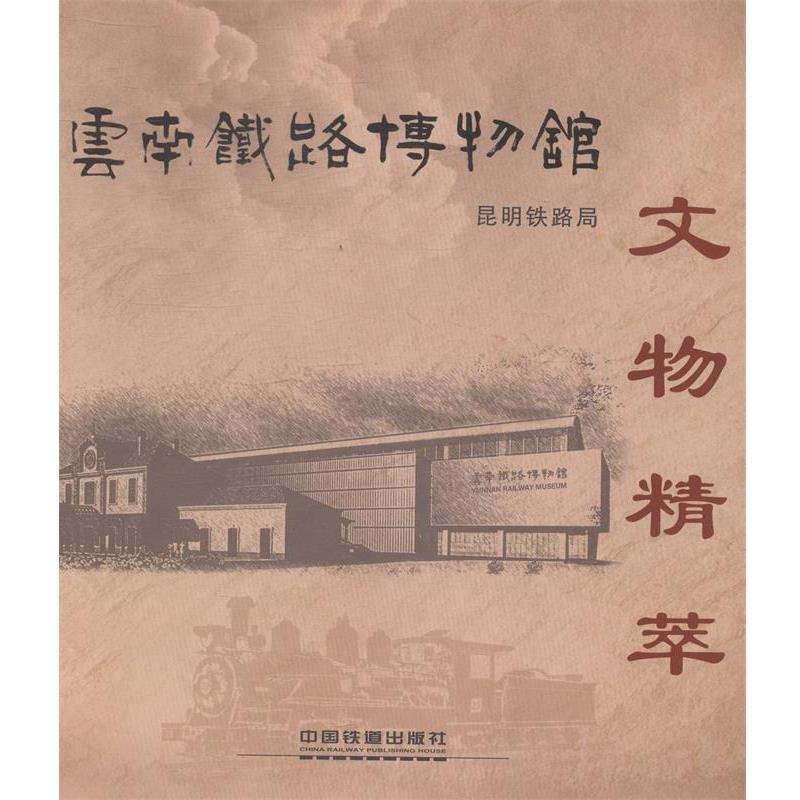 【正版书籍】 云南铁路博物馆文物精萃 昆明铁路局著,昆明铁路局 编 中国铁道出版社